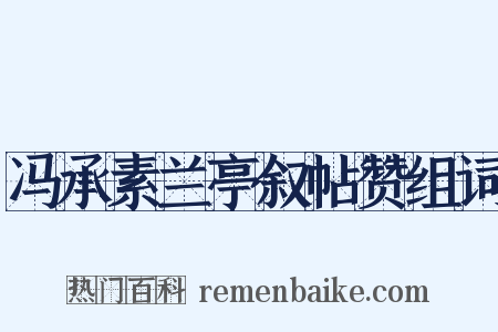 冯承素兰亭叙帖赞组词是什么意思的图片